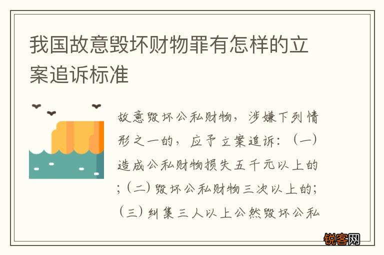 我国故意毁坏财物罪有怎样的立案追诉标准