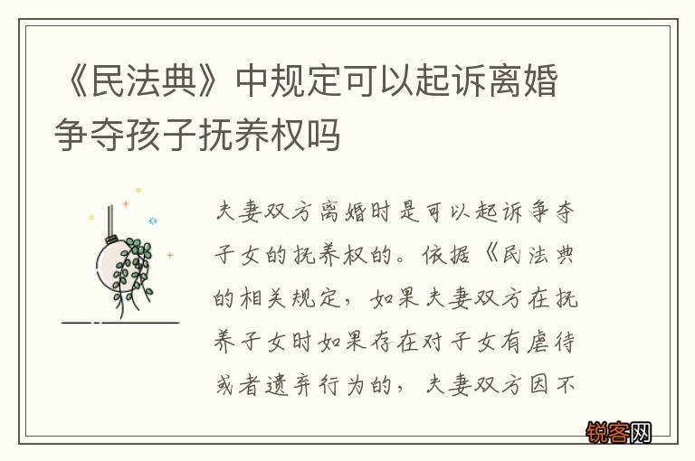 《民法典》中规定可以起诉离婚争夺孩子抚养权吗