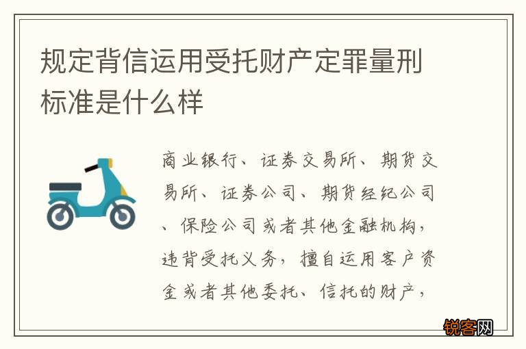 规定背信运用受托财产定罪量刑标准是什么样