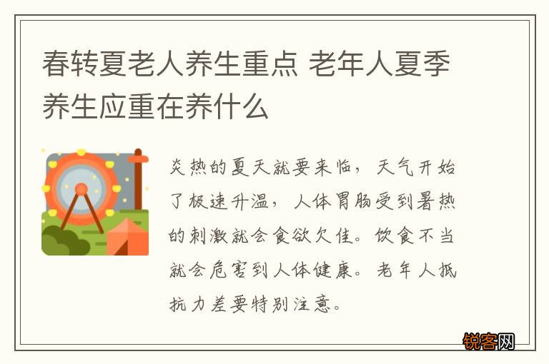 春转夏老人养生重点 老年人夏季养生应重在养什么