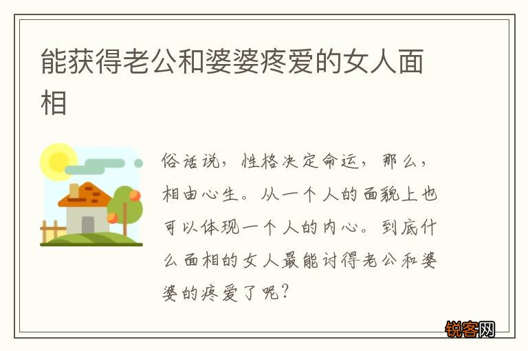 能获得老公和婆婆疼爱的女人面相