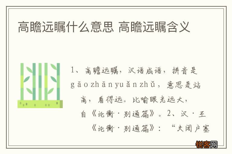 高瞻远瞩什么意思 高瞻远瞩含义