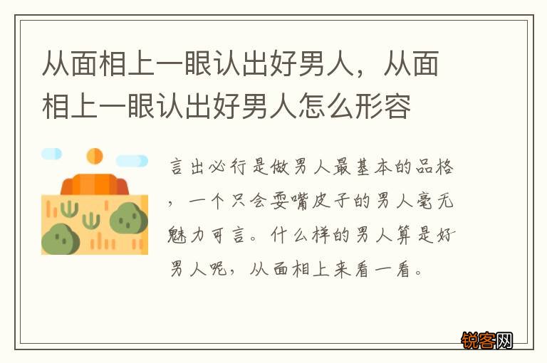 从面相上一眼认出好男人，从面相上一眼认出好男人怎么形容