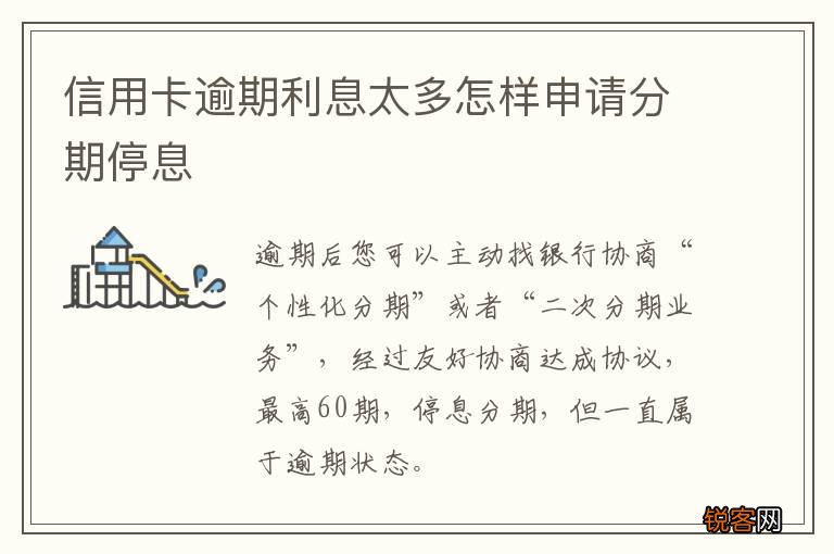 信用卡逾期利息太多怎样申请分期停息