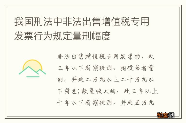 我国刑法中非法出售增值税专用发票行为规定量刑幅度