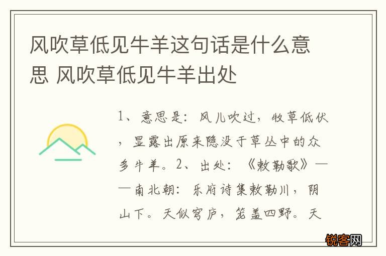 风吹草低见牛羊这句话是什么意思 风吹草低见牛羊出处