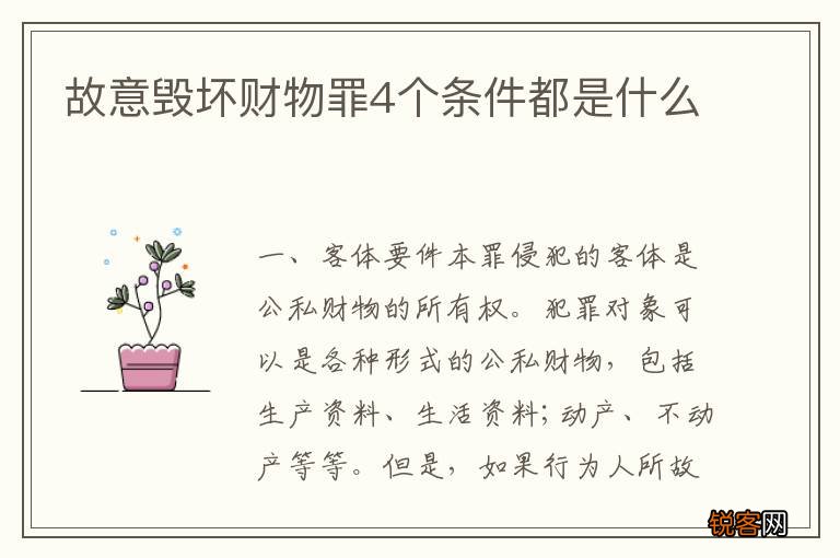 故意毁坏财物罪4个条件都是什么