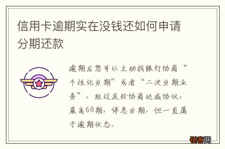 信用卡逾期实在没钱还如何申请分期还款