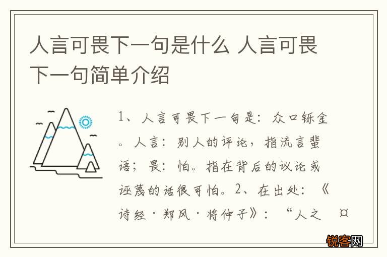 人言可畏下一句是什么 人言可畏下一句简单介绍