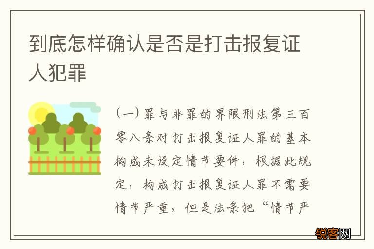 到底怎样确认是否是打击报复证人犯罪