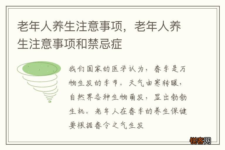 老年人养生注意事项，老年人养生注意事项和禁忌症