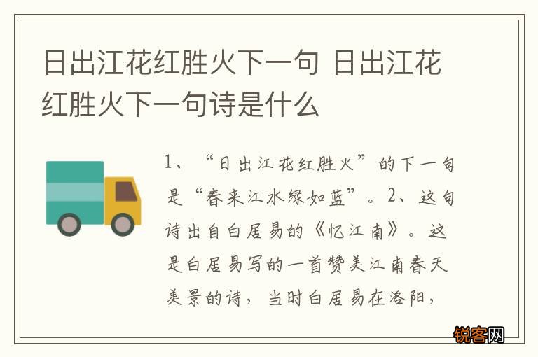 日出江花红胜火下一句 日出江花红胜火下一句诗是什么