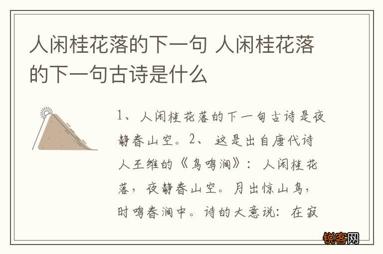 人闲桂花落的下一句 人闲桂花落的下一句古诗是什么