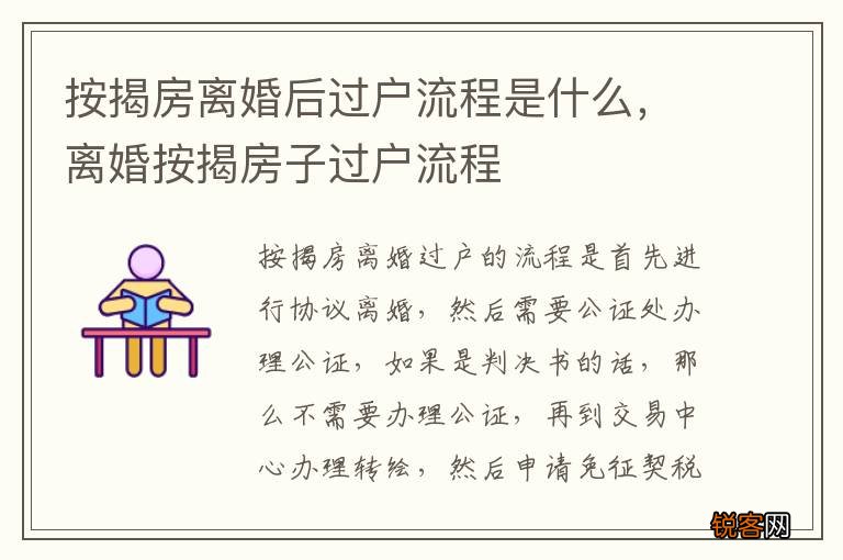 按揭房离婚后过户流程是什么，离婚按揭房子过户流程