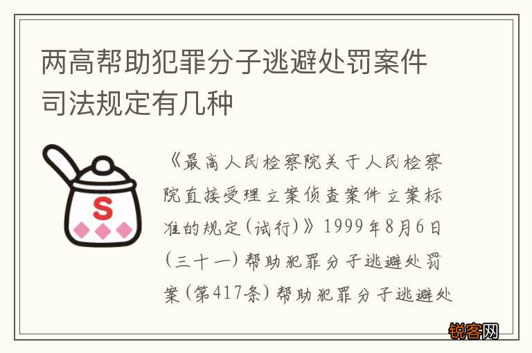 两高帮助犯罪分子逃避处罚案件司法规定有几种