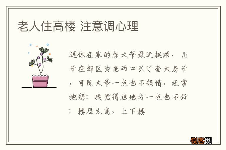 老人住高楼 注意调心理