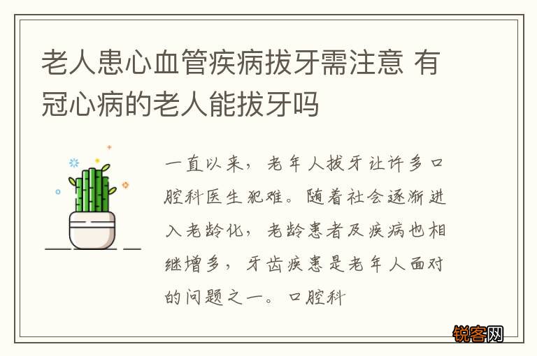 老人患心血管疾病拔牙需注意 有冠心病的老人能拔牙吗