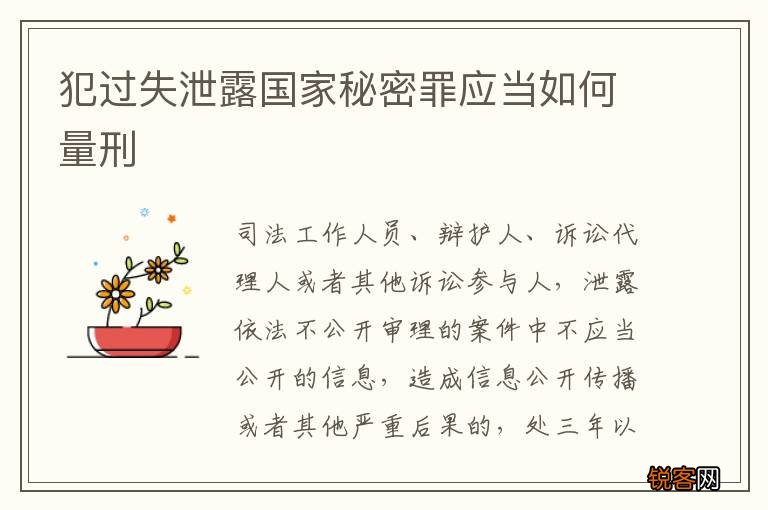 犯过失泄露国家秘密罪应当如何量刑