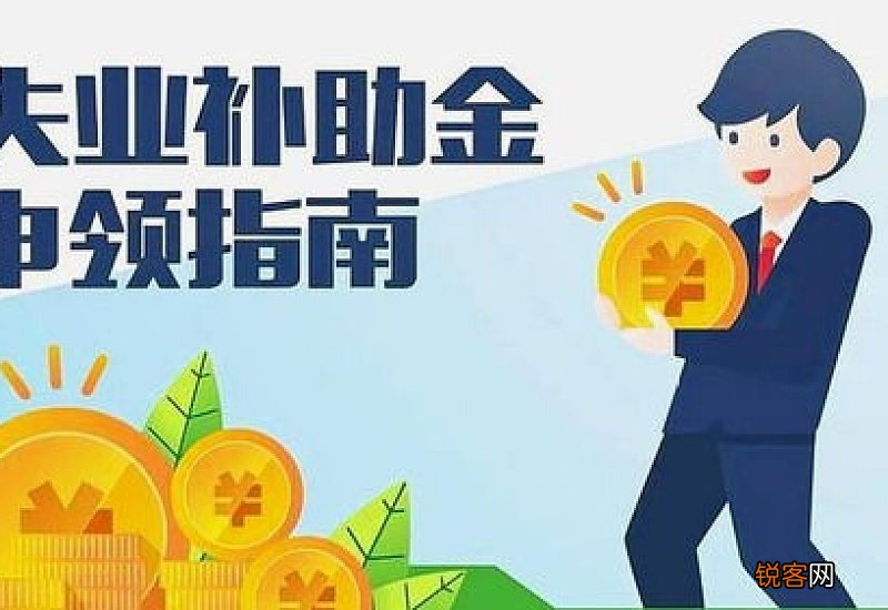 失业补助和失业保险金有什么区别?哪个多?