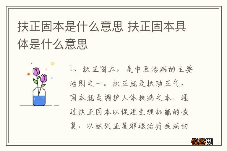 扶正固本是什么意思 扶正固本具体是什么意思