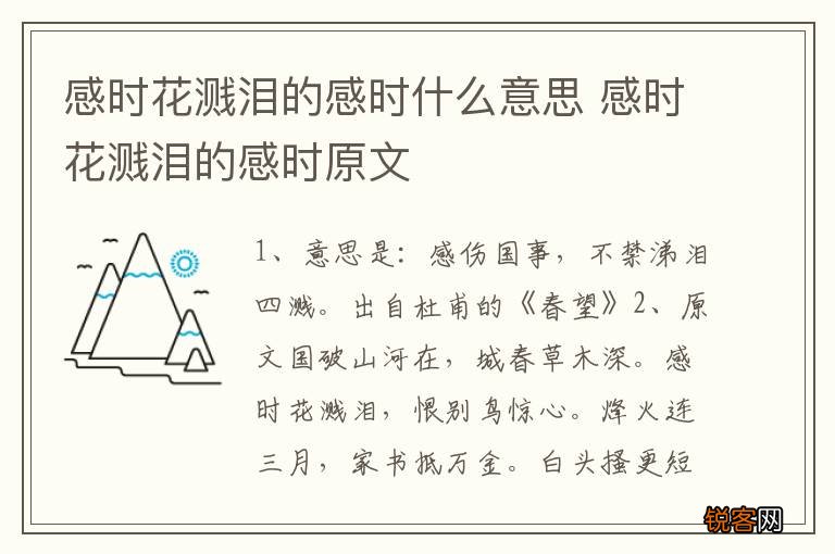感时花溅泪的感时什么意思 感时花溅泪的感时原文