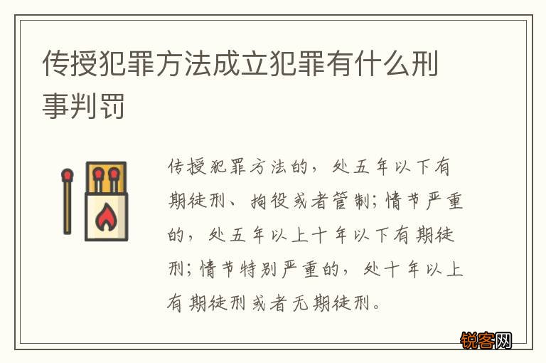 传授犯罪方法成立犯罪有什么刑事判罚
