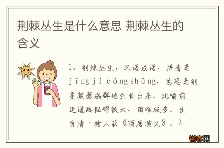 荆棘丛生是什么意思 荆棘丛生的含义