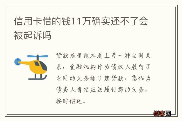 信用卡借的钱11万确实还不了会被起诉吗