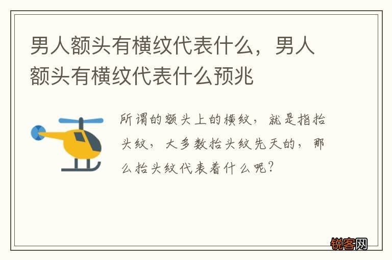 男人额头有横纹代表什么，男人额头有横纹代表什么预兆