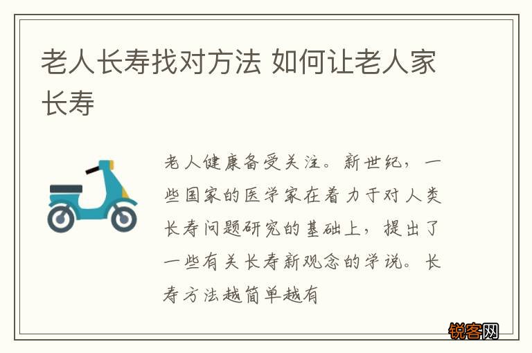 老人长寿找对方法 如何让老人家长寿