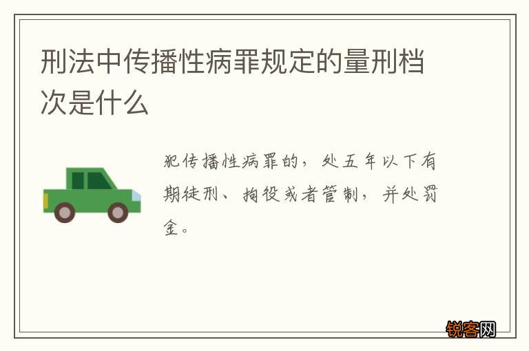 刑法中传播性病罪规定的量刑档次是什么