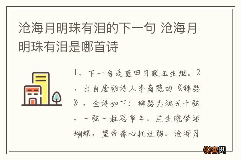 沧海月明珠有泪的下一句 沧海月明珠有泪是哪首诗