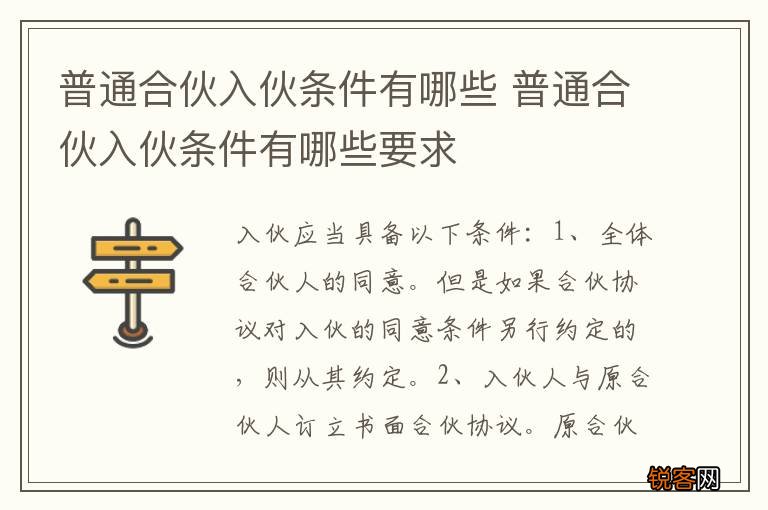 普通合伙入伙条件有哪些 普通合伙入伙条件有哪些要求