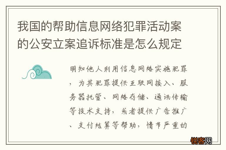 我国的帮助信息网络犯罪活动案的公安立案追诉标准是怎么规定
