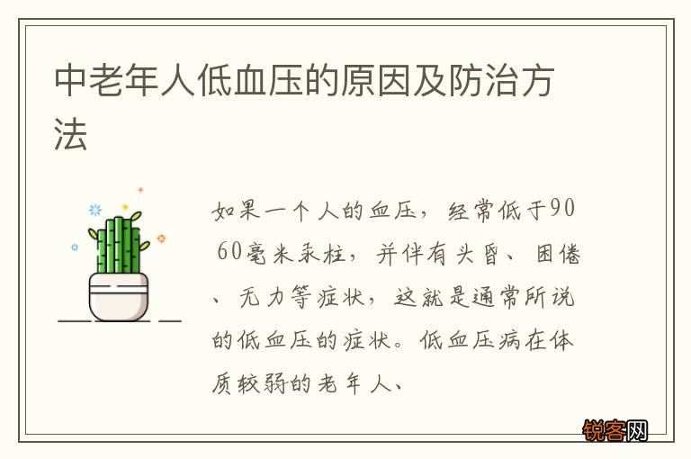 中老年人低血压的原因及防治方法