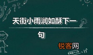 天街小雨润如酥下一句 天街小雨润如酥出自何处