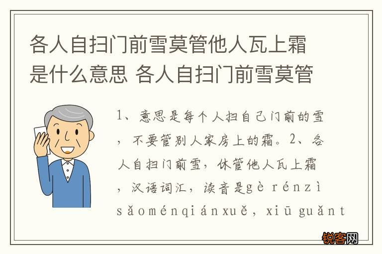 各人自扫门前雪莫管他人瓦上霜是什么意思 各人自扫门前雪莫管他人瓦上霜解释
