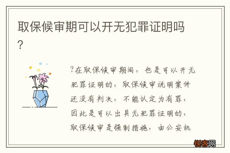 取保候审期可以开无犯罪证明吗？