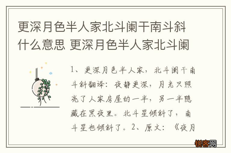 更深月色半人家北斗阑干南斗斜什么意思 更深月色半人家北斗阑干南斗斜原文及翻译