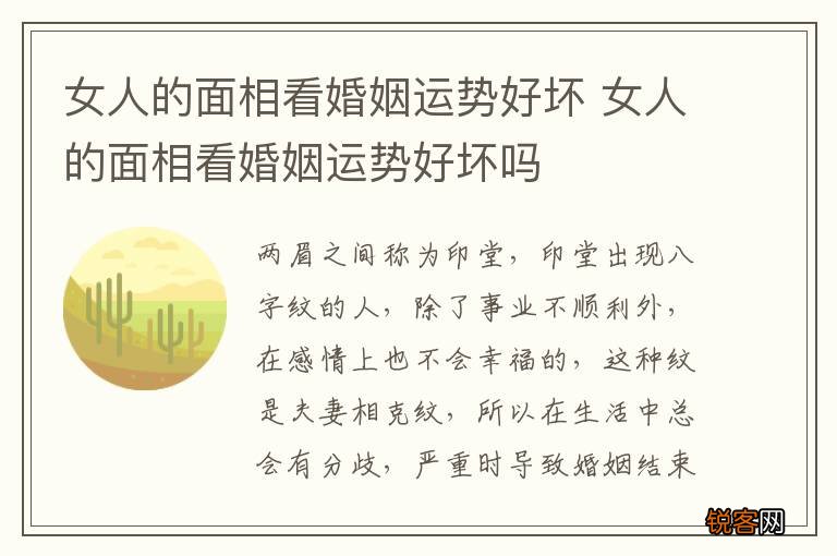女人的面相看婚姻运势好坏 女人的面相看婚姻运势好坏吗