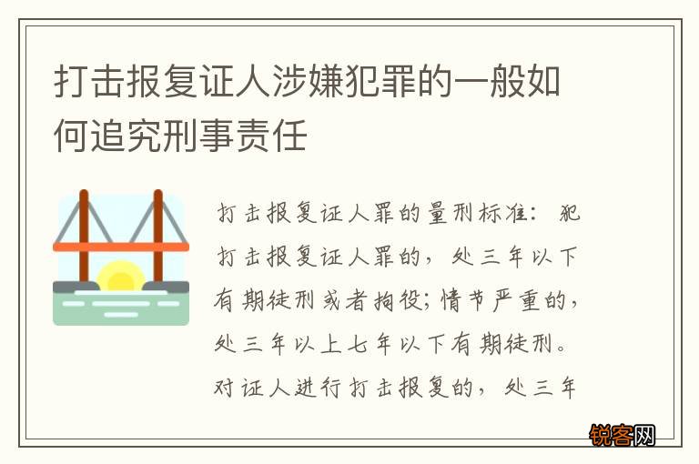 打击报复证人涉嫌犯罪的一般如何追究刑事责任