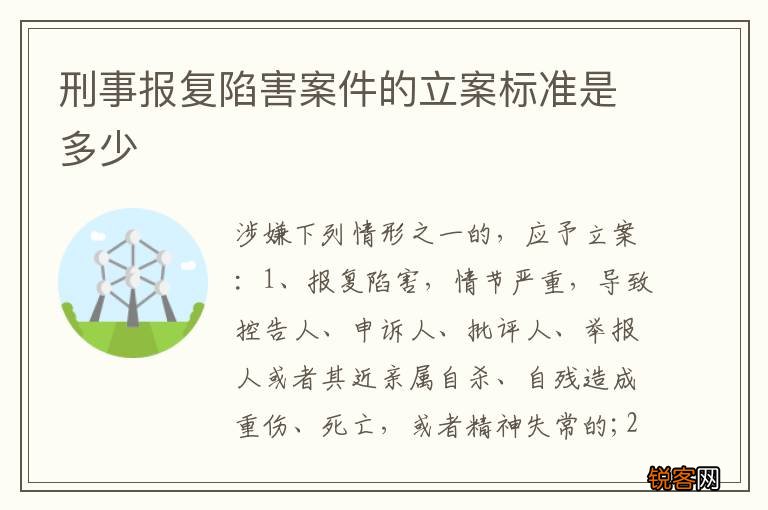 刑事报复陷害案件的立案标准是多少