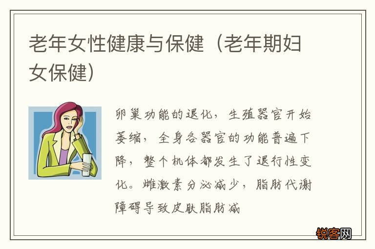 老年期妇女保健 老年女性健康与保健
