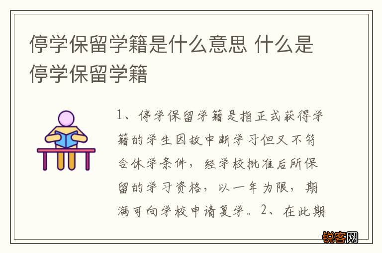 停学保留学籍是什么意思 什么是停学保留学籍