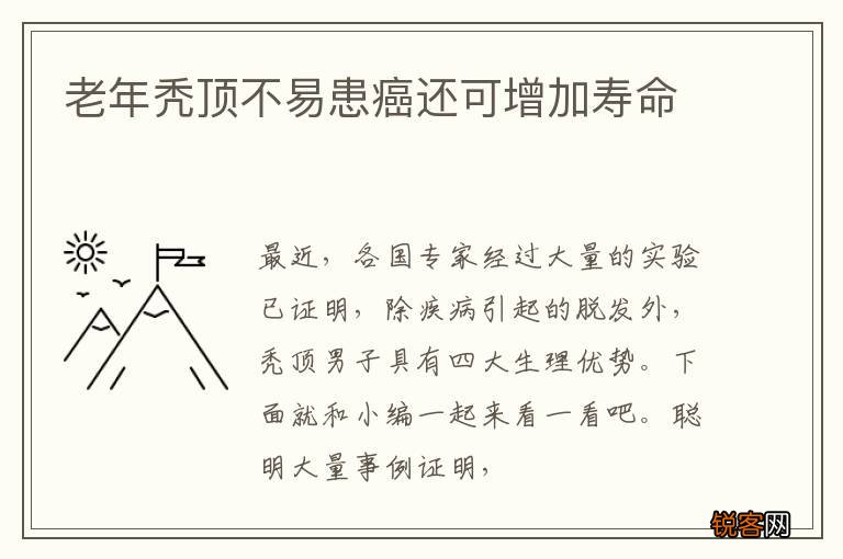 老年秃顶不易患癌还可增加寿命