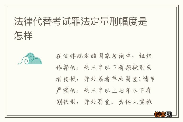 法律代替考试罪法定量刑幅度是怎样