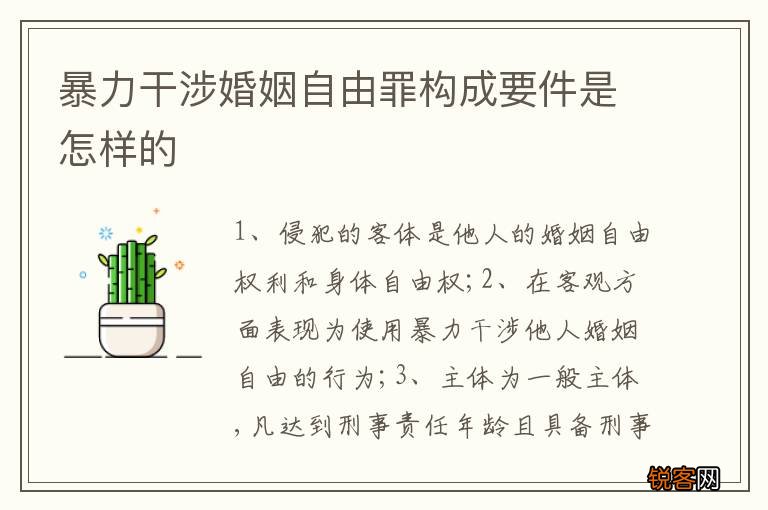 暴力干涉婚姻自由罪构成要件是怎样的