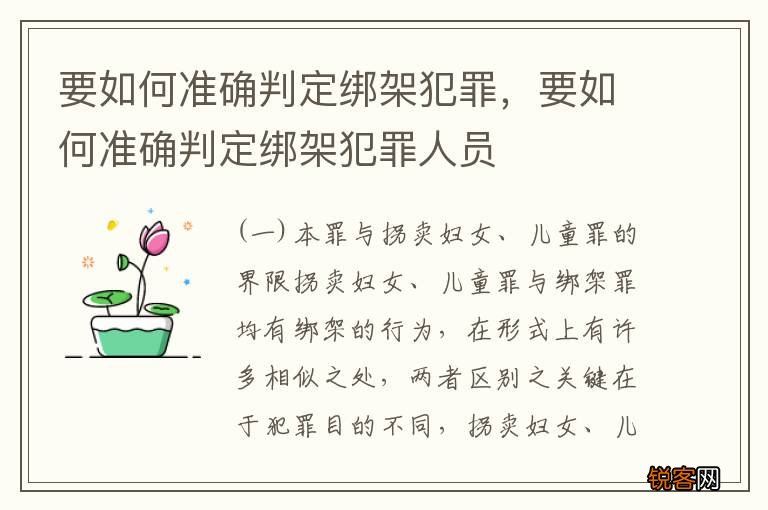 要如何准确判定绑架犯罪，要如何准确判定绑架犯罪人员