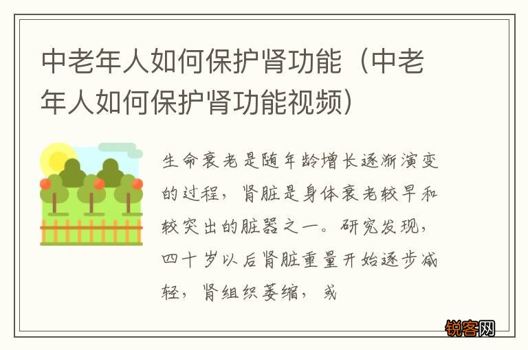 中老年人如何保护肾功能视频 中老年人如何保护肾功能