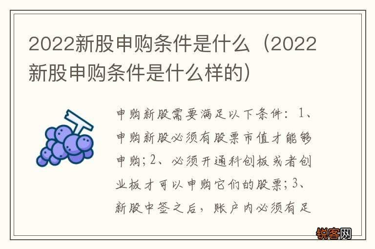2022新股申购条件是什么样的 2022新股申购条件是什么